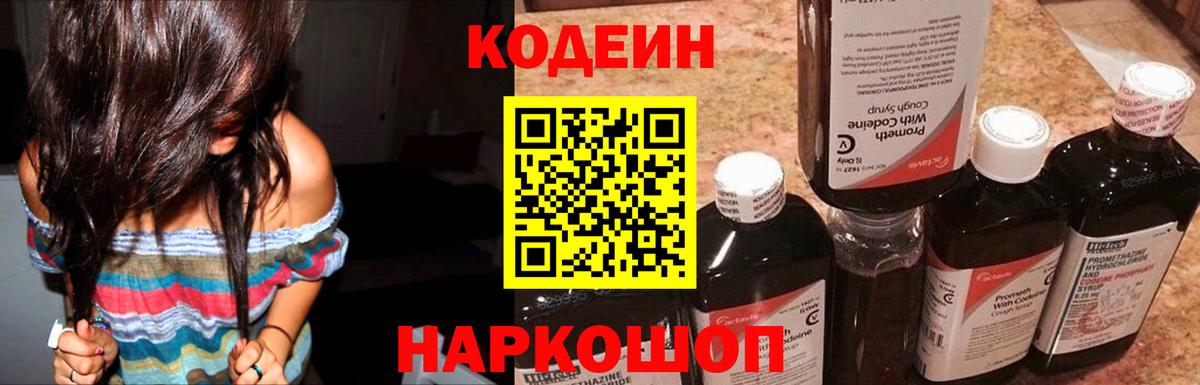 Кодеин напиток Lean (лин)  Кодеин Purple Drank  Лосино-Петровский  Вход с VPN 
